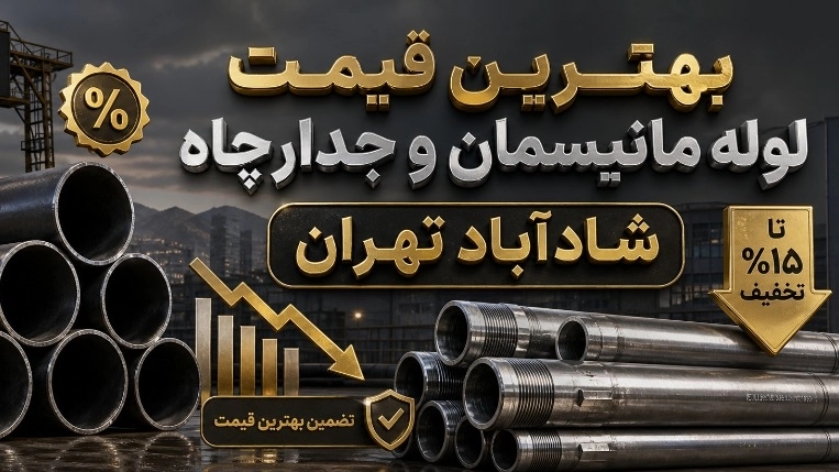بهترین قیمت لوله مانیسمان و جدارچاه در شادآباد تهران
