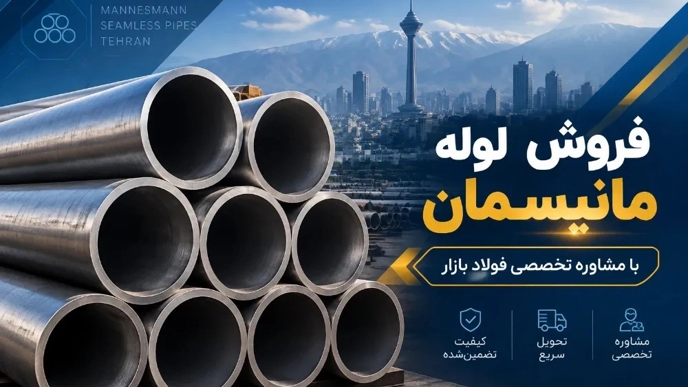 فروش لوله مانیسمان در تهران با مشاوره تخصصی فولاد بازار