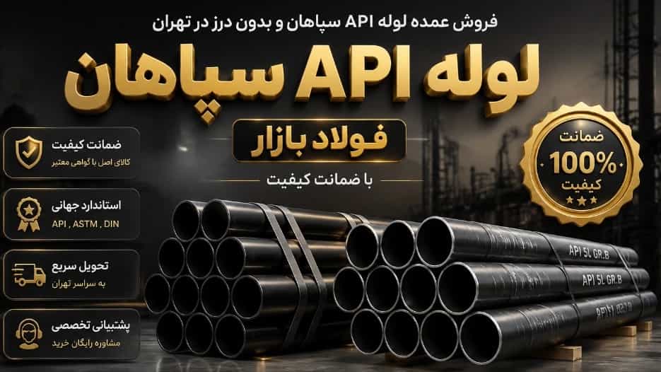فروش عمده لوله API سپاهان و بدون درز در تهران با ضمانت کیفیت