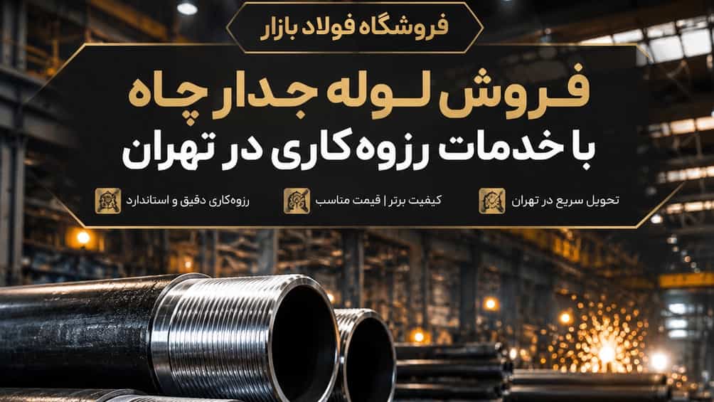 فروش لوله جدار چاه با خدمات رزوه کاری در تهران