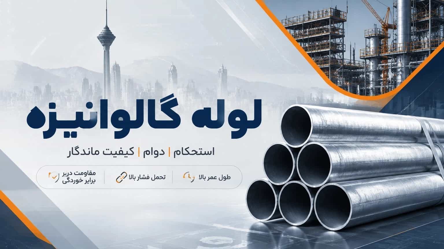 لوله گالوانیزه برای تأسیسات ساختمانی و صنعتی در تهران