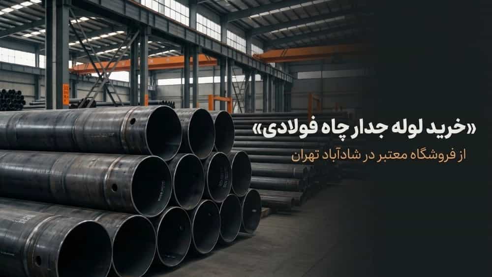 خرید لوله جدار چاه فولادی در شادآباد تهران از فروشگاه معتبر