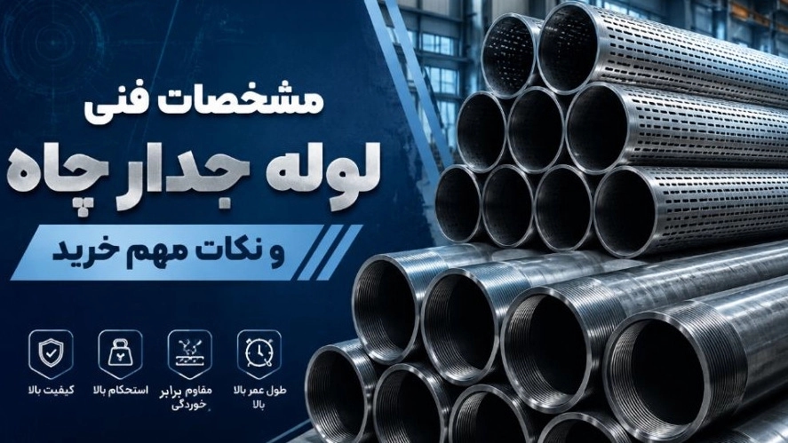مشخصات فنی لوله جدار چاه و نکات مهم خرید مشخصات فنی لوله جدار چاه و نکات مهم خرید