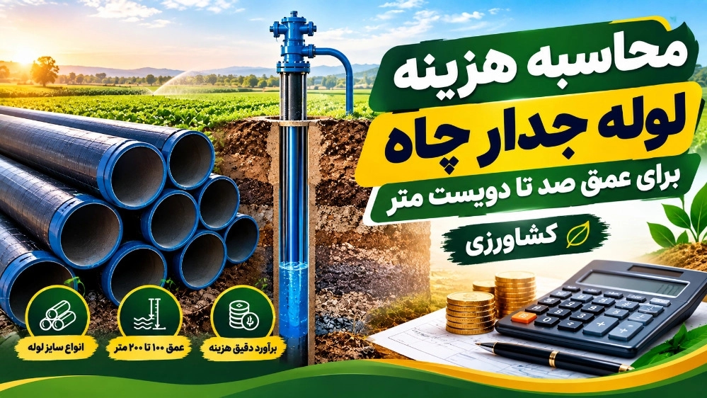 محاسبه هزینه لوله جدار چاه برای عمق صد تا دویست متر کشاورزی محاسبه هزینه لوله جدار چاه برای عمق صد تا دویست متر کشاورزی