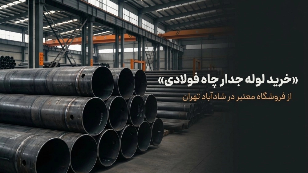 خرید لوله جدار چاه فولادی در شادآباد تهران از فروشگاه معتبر خرید لوله جدار چاه فولادی در شادآباد تهران از فروشگاه معتبر